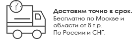 доставка в срок одно из преимуществ retrorozetki.ru